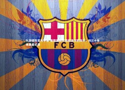 九游娱乐官方平台-曼联英超开局四场仅积四分，创三十年来最差纪录