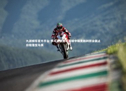 九游娱乐官方平台-罗马诺披露布莱顿中场奥赖利转会截止日租借至马赛