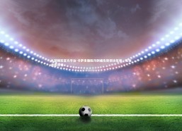 九游娱乐官方平台-卡萨多腹股沟刺痛伤势初诊乐观，每体透露详情