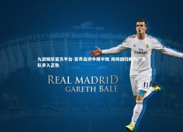 九游娱乐官方平台-首秀自评中规中矩 周琦回归助力广东队步入正轨