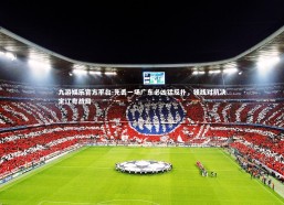 九游娱乐官方平台-先丢一场广东必凶猛反扑，锋线对抗决定辽粤战局