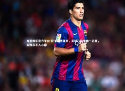 九游娱乐官方平台-萨卡深情独白，足球乃毕生唯一志业，失败从不入心扉
