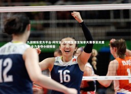 九游娱乐官方平台-阿坎吉，对阵东道主加拿大赛事至关重要 全力争夺小组榜首