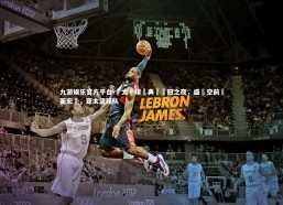 九游娱乐官方平台-亞太籃球經典賽奪冠之夜，盛況空前場面宏偉，亚太篮球队