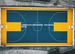 九游娱乐官方平台-巴黎圣日耳曼连胜：迎战AC米兰加大赢球力度