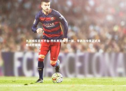 九游娱乐官方平台-乔氏男篮焕然一新，李凯尔今夜正式亮相点燃赛场