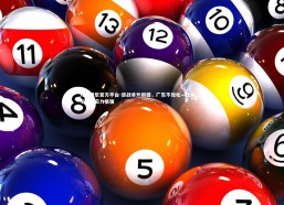 九游娱乐官方平台-迎战单外新疆，广东不放松—杜峰，对手整体实力很强