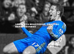 九游娱乐官方平台-国际米兰力克凯拉特，邓弗里斯与弗拉泰西表现低迷获全场最低分