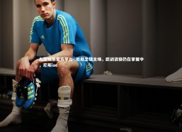 九游娱乐官方平台-.尼斯坐镇主场，欧战资格仍在掌握中，尼斯iae