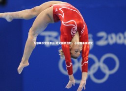 九游娱乐官方平台-尤文图斯连败，小组赛未来堪忧