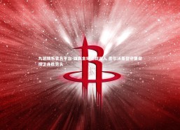 九游娱乐官方平台-雄鹿主场迎战湖人 密尔沃基誓守堡垒捍卫连胜势头