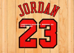 九游娱乐官方平台-埃瓦尔防守不力，遭遇客场失利，埃瓦尔vs埃尔切全场集锦