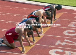 九游娱乐官方平台-瓜帅称五比四富勒姆对决或成本周最佳 但跑动过多非益事