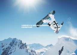 九游娱乐官方平台-哈利伯顿突发伤情痛苦倒地，步行者全队紧密围护显温情