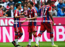 九游娱乐官方平台-阿联重燃洛城媒体活力 换衣风波酿记者争执