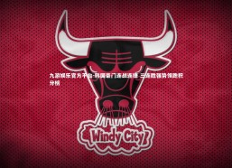 九游娱乐官方平台-韩国豪门连战连捷 三连胜强势领跑积分榜