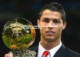 九游娱乐官方平台-保加利亚大胜塞尔维亚，欧国联比赛晋级压力骤增，保加利亚vs土耳其