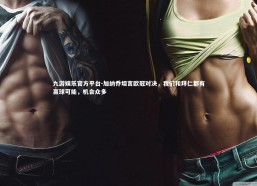 九游娱乐官方平台-加纳乔坦言欧冠对决，我们和拜仁都有赢球可能，机会众多