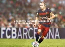 九游娱乐官方平台-CBA开出重磅罚单，常林踢人行为遭严惩 罚款20万元并禁赛6场