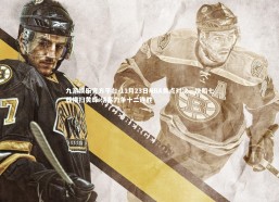 九游娱乐官方平台-11月23日NBA焦点对决，快船七载横扫黄蜂 活塞力争十二连胜