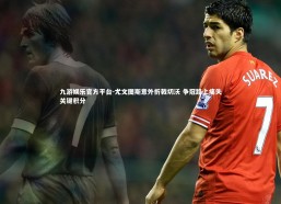 九游娱乐官方平台-尤文图斯意外折戟切沃 争冠路上痛失关键积分