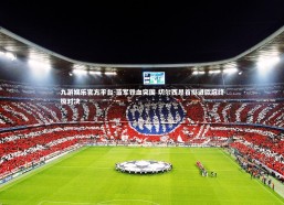 九游娱乐官方平台-蓝军铁血突围 切尔西昂首挺进欧冠终极对决