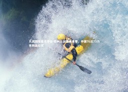 九游娱乐官方平台-胜利比比赛更重要，中国76比73力克韩国纪实