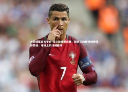 九游娱乐官方平台-惊心动魄的比赛：球员们的拼搏精神值得赞扬，球场上的拼搏精神