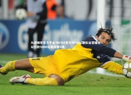 九游娱乐官方平台-WCBA官方对FUSC联队谷宜瞳处以罚款5000元及停赛5场