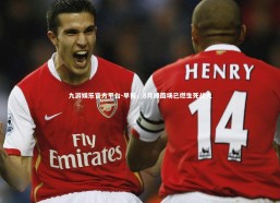 九游娱乐官方平台-早报，8月绿茵场已燃生死战火