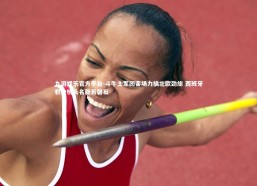 九游娱乐官方平台-斗牛士军团客场力擒北欧劲旅 西班牙积分榜头名稳若磐石