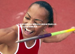 九游娱乐官方平台-穆雷26分10助攻末节独得14分，关键上篮为掘金奠定胜局