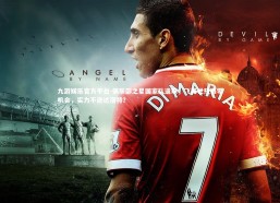 九游娱乐官方平台-俱乐部之星国家队遗珠，飞翼世预赛零机会，实力不逊达洛特？