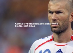 九游娱乐官方平台-维拉足球俱乐部即将敲定奥拉贝为新任足球总监，协议已初步达成