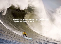 九游娱乐官方平台-波兰抗击大巴黎，洛夫伦绝杀梅西进球！切尔西神迹扳平晋级，波兰主攻