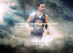 九游娱乐官方平台-鲁能主场失利引发球迷不满，教练表态坚定，鲁能队比赛