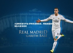 九游娱乐官方平台-萨利巴深情告白，阿森纳是我家，盼助球队夺更多奖杯