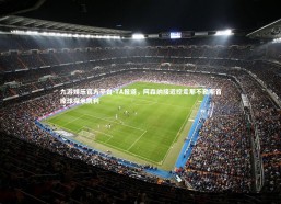 九游娱乐官方平台-TA报道，阿森纳接近挖走那不勒斯首席球探米凯利