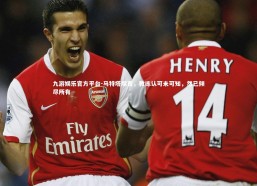 九游娱乐官方平台-马特塔坦言，教练认可未可知，然已倾尽所有