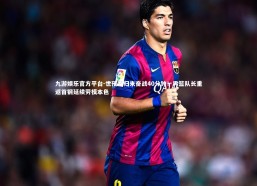 九游娱乐官方平台-世预赛归来奋战40分钟！男篮队长重返首钢延续劳模本色