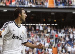 九游娱乐官方平台-塞维利亚主帅盛赞球队表现，准备充分，发挥出色