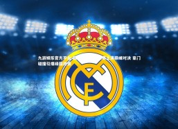 九游娱乐官方平台-欧洲国家足球联赛上演巅峰对决 豪门碰撞引爆绿茵激情