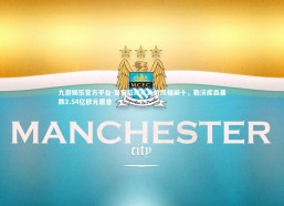 九游娱乐官方平台-夏窗后球队身价跌幅前十，勒沃库森暴跌2.54亿欧元居首