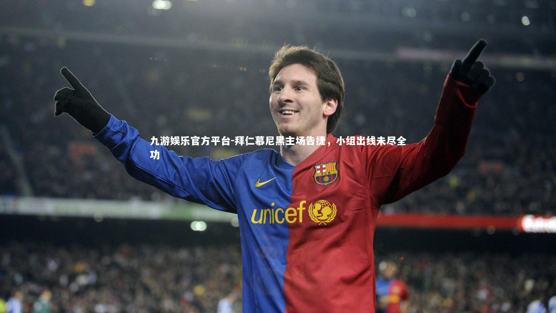 拜仁慕尼黑主场告捷,小组出线未尽全功