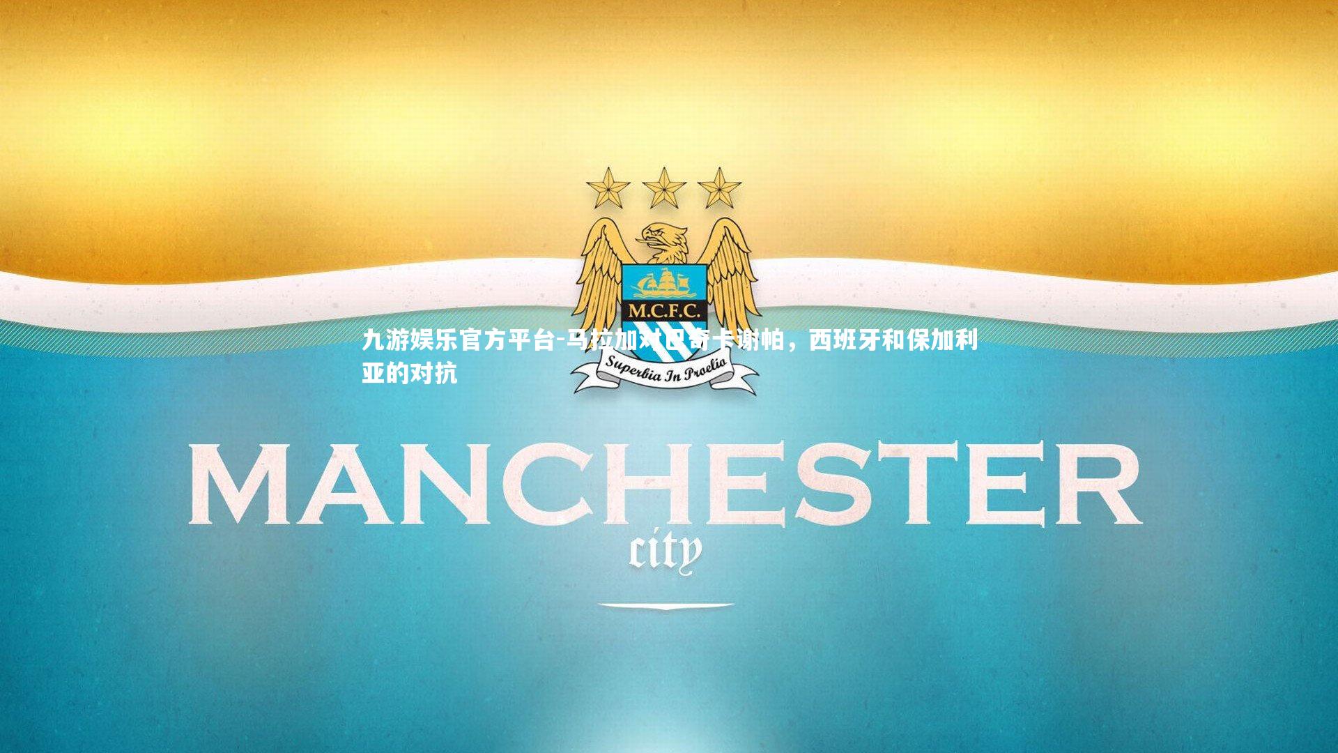 马拉加对巴奇卡谢帕，西班牙和保加利亚的对抗