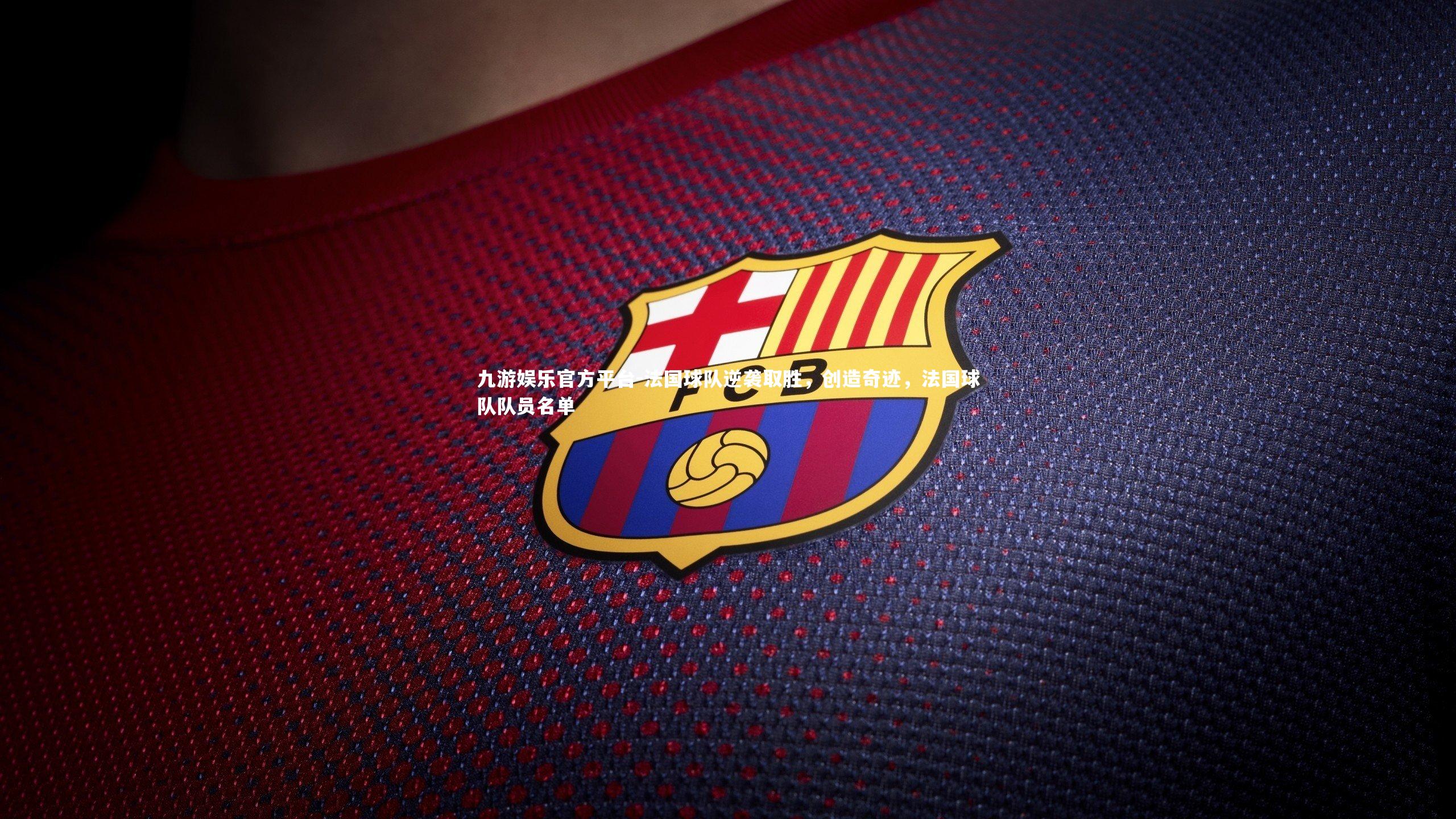 法国球队逆袭取胜,创造奇迹,法国球队队员名单