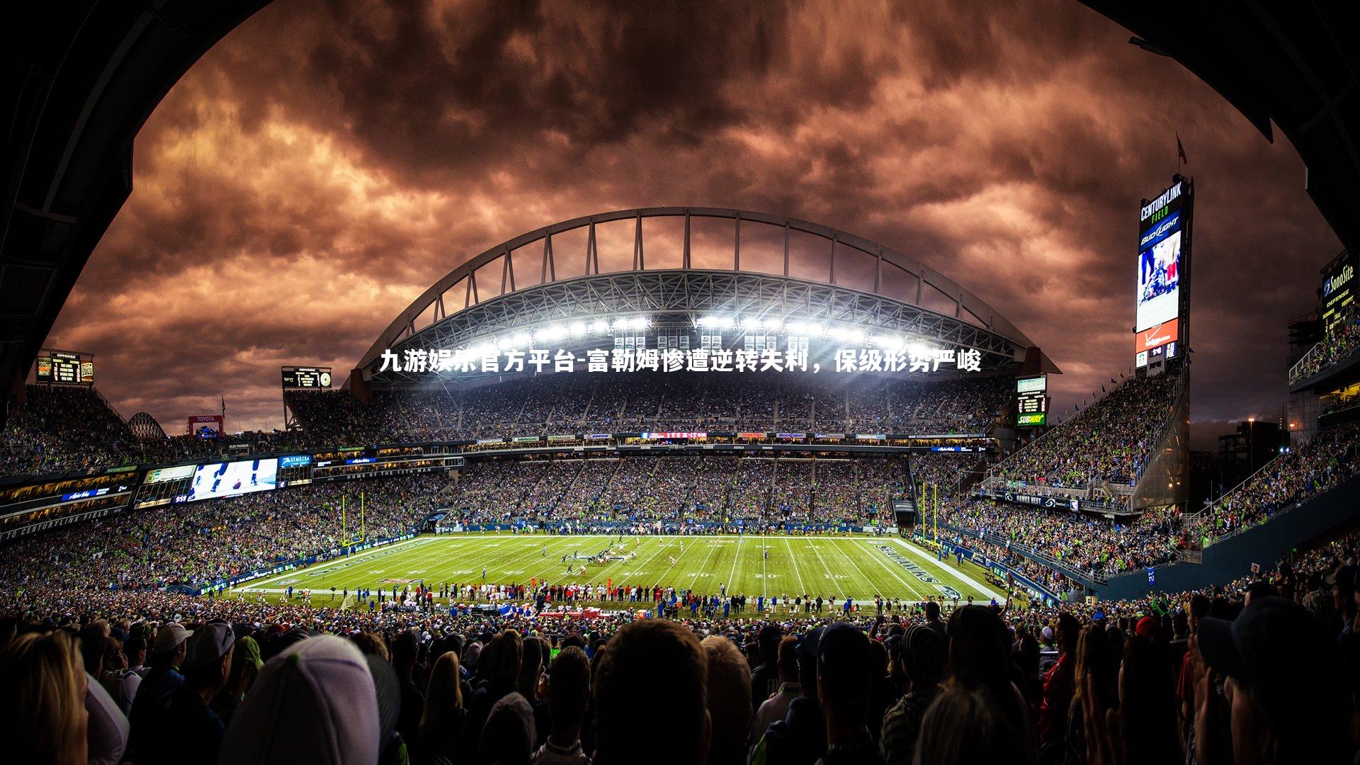 九游娱乐官方平台-富勒姆惨遭逆转失利,保级形势严峻