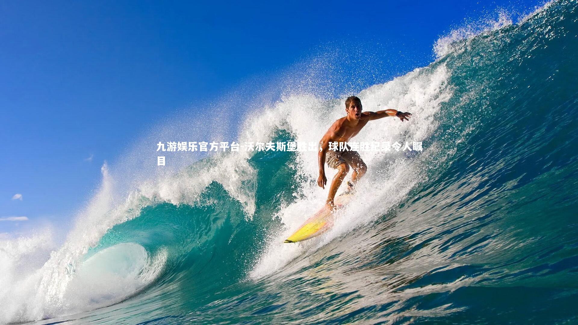 沃尔夫斯堡胜出，球队连胜纪录令人瞩目