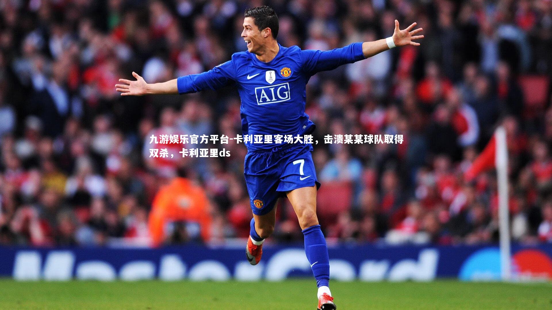 卡利亚里客场大胜，击溃某某球队取得双杀，卡利亚里ds
