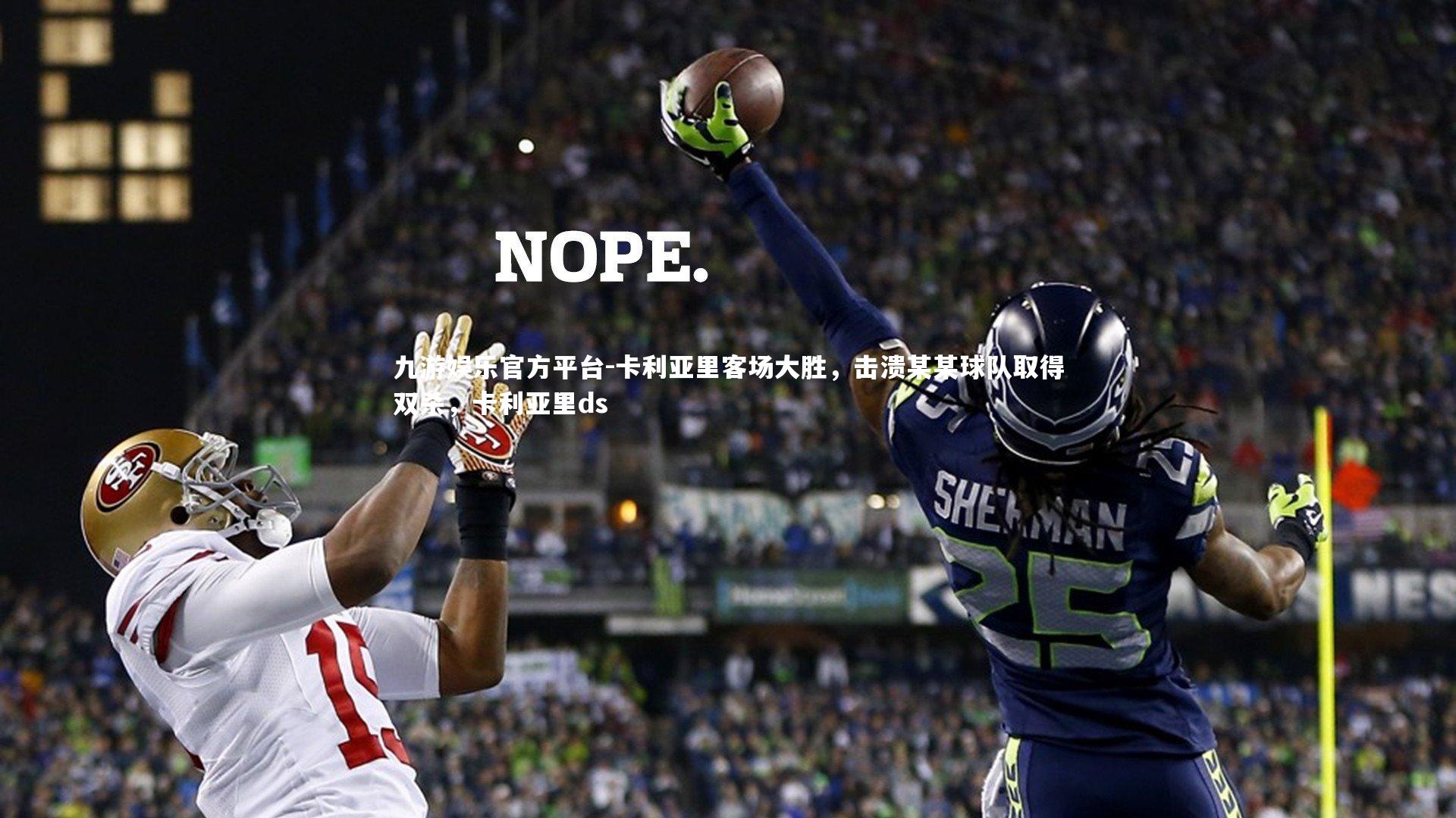 卡利亚里客场大胜，击溃某某球队取得双杀，卡利亚里ds